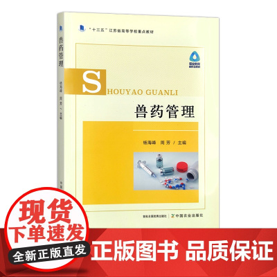 兽药管理 29015-0 “十三五”江苏省高等学校重点教材 职业教育新形态教材 2021.12 杨海峰 周 芳