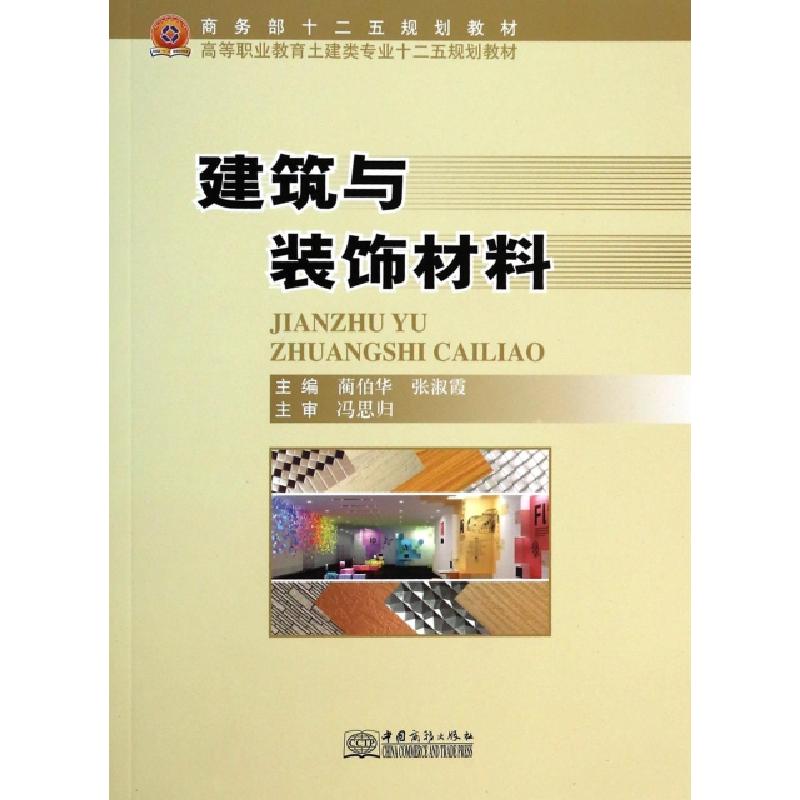 正版新书]建筑与装饰材料(高等职业教育土建类专业十二五规划教