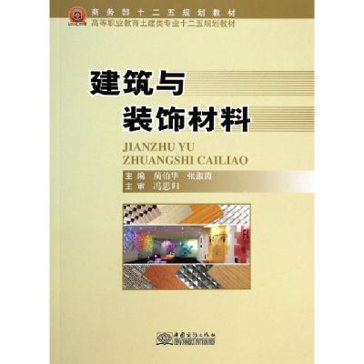 正版新书]建筑与装饰材料(高等职业教育土建类专业十二五规划教