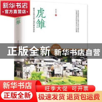 正版 虎雏:都市文明日益沉落的萧条侧影 沈从文 著 江苏人民出版