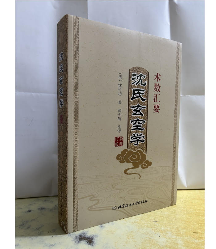 沈氏玄空学 术数汇要 沈竹礽 韩少清 修订版