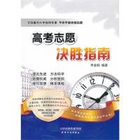 正版新书]高考志愿决胜指南(辽宁专用)李金鹤9787201080826