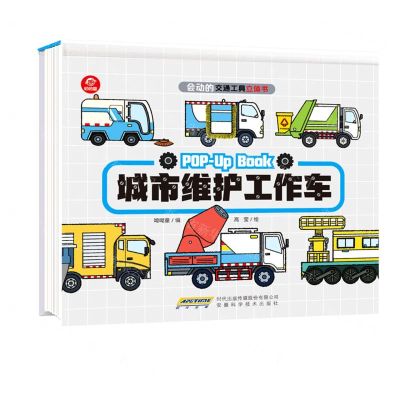 [N]城市维护工作车(精)/会动的交通工具立体书-9787533781743