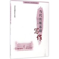 音像当代传媒基础写作郑燕芳 主编