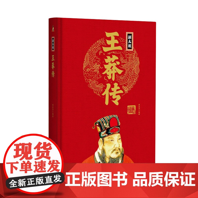 帝王传:新太祖王莽传 曹金洪编著 团结出版社 正版书籍