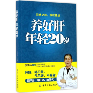 [M]养好肝年轻20岁-9787518035151