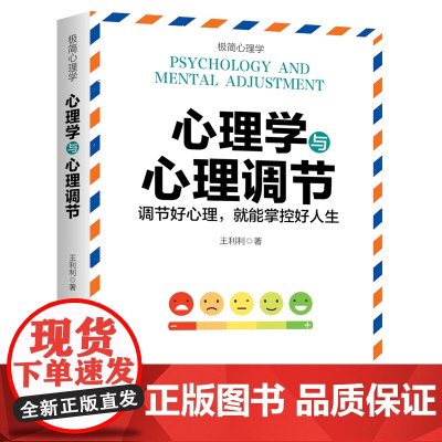 心理学与心理调节(纵横职场、情场、商场、社交场的高情商沟通秘诀。控制好情绪,才能掌控好人生)天地社