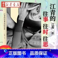 [正版] 江青的往事往时往思 舞者江青的回忆录 半个世纪中国戏剧性的历史 中国现代舞的起步与发展的往事 广西师范大学出
