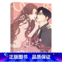 难哄4 漫画 [正版]难哄1-4漫画 竹已著zero零绘郭晓编 温以凡×桑延 恋爱甜文青春言情晋江小说改编漫画实体书