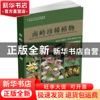 正版 南岭珍稀植物 曾庆文[等]主编 华中科技大学出版社 97875609