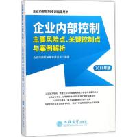 正版新书]企业内部控制主要风险点、关键控制点与案例解析(2018