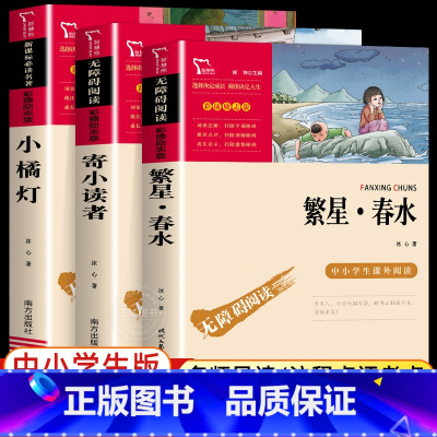[全套3册]冰心儿童文学作品集 [正版]冰心儿童文学全集繁星春水小橘灯寄小读者原着三部曲必读小学生三四五六年级课外阅读书