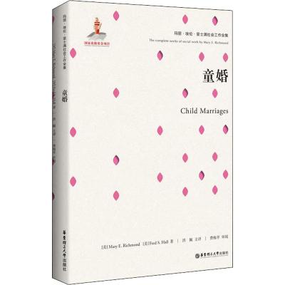 童婚 玛丽埃伦·里士满 著 社会科学总论经管、励志 新华书店正版图书籍 华东理工大学出版社 文轩网