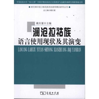 [M]澜沧拉祜族语言使用现状及其演变-9787100075640