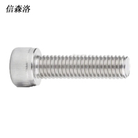 信森洛 304不锈钢内六角螺栓 M8*50 /个