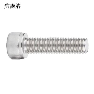 信森洛 304不锈钢内六角螺栓 M8*50 /个