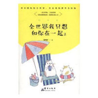 诺森全世界我只想和你在一起(2)米西亚著9787519302535群言出版社