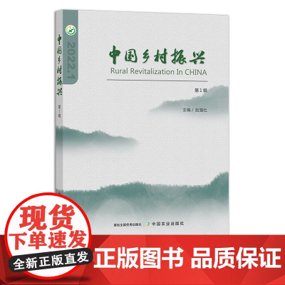 中国乡村振兴(第1辑) 29180 农村 农业 三农 农产品