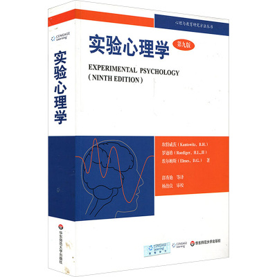 [M]实验心理学 第9版-9787561776186