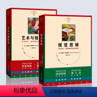 [正版]视觉思维+艺术与视知觉纪念版美学大师阿恩海姆作品集滕守尧译美学原理美学书籍艺术设计美学学科参考书