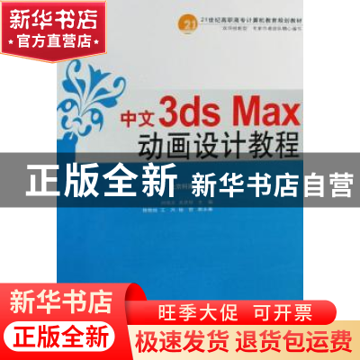 正版 中文3ds Max动画设计教程 刘培文,关庆珍主编 中国人民大学