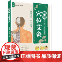 图解穴位艾灸临床常见疾病的艾灸疗法