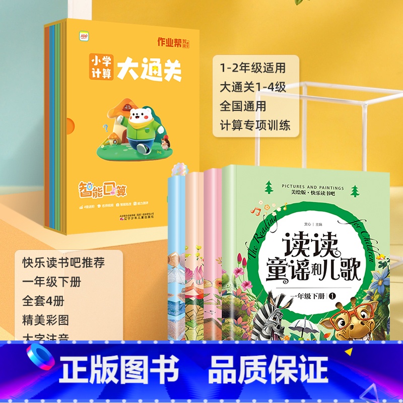 [全套5册]读读童谣和儿歌+智能口算小学计算大通关 [正版]读读童谣和儿歌快乐读书吧一年级下册阅读课外书必读人教版小学生
