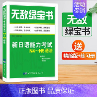 N4·N5语法 [正版]无敌绿宝书 n1 n2 n3 n4 n5 词汇 语法 新日语能力考试 李晓东 全套7册 绿宝书n
