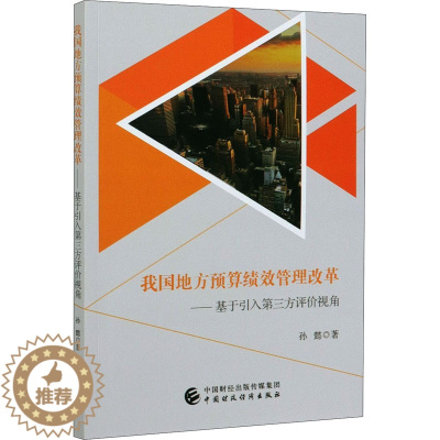 [醉染正版]我国地方预算绩效管理改革——基于引入第三方评价视角 孙懿 经济理论、法规 经管、励志 中国财政经济出版社