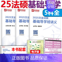 ]2025文运法硕基础导学班讲义 [正版]新版2025华成法硕历年真题章节分类详解 非法学 法学通用 2025考研法
