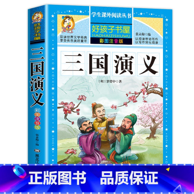[注音完整版]三国演义 [正版]老师三国演义小学生版注音四大名著全套注音版原著小学课外书少儿彩图课外阅读书籍一年级二年级