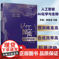 AI化学与生物口袋里的人工智能知识启蒙科普读物 AI技术应用化学生物应用化学合成蛋白质结构基因调控新材料预测新材料预测与