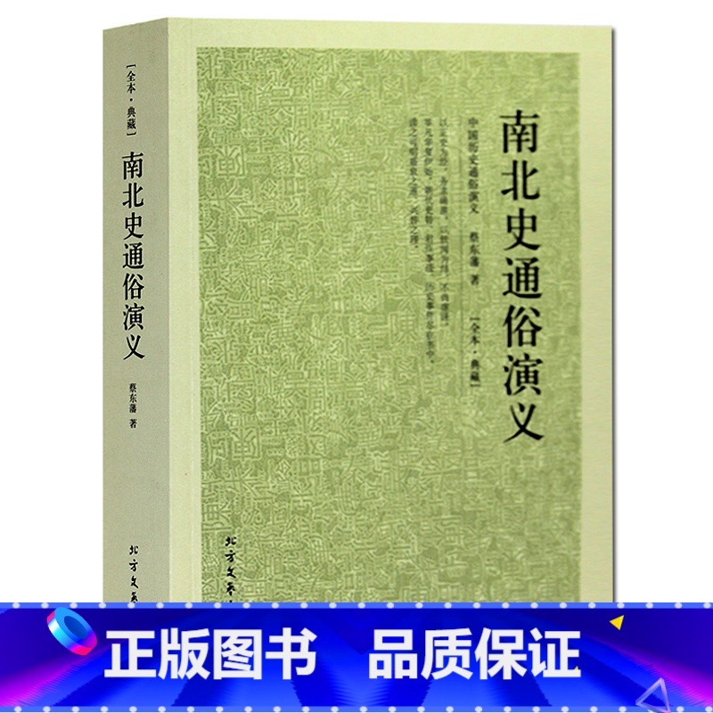 [正版] 南北史通俗演义 魏晋南北朝史 两晋南北朝史历史读物书蔡东藩书籍