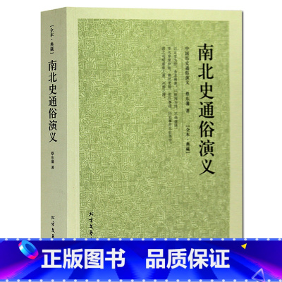 [正版] 南北史通俗演义 魏晋南北朝史 两晋南北朝史历史读物书蔡东藩书籍