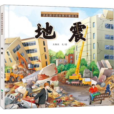 醉染图书讲给孩子的自然灾害绘本 地震9787537984300