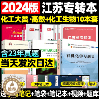 [醉染正版]2024江苏专转本化工生物大类无机化学简明教程分析化学综合教程有机化学习题集普通高校专升本专业课资料综合基础