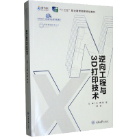 醉染图书逆向工程与3D打印技术9787568914222