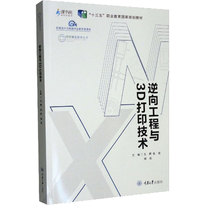 醉染图书逆向工程与3D打印技术9787568914222