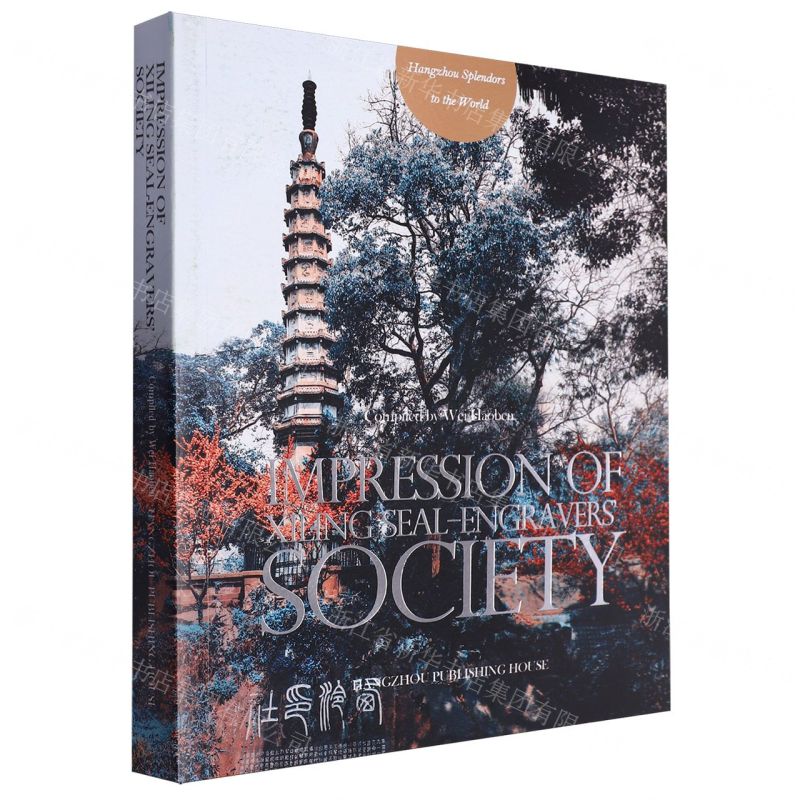 [N]西泠印象(天下第一名社探究)(英文版)/世界的杭州-9787556512935