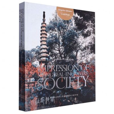 [N]西泠印象(天下第一名社探究)(英文版)/世界的杭州-9787556512935