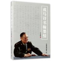 正版新书]戎马诗书翰墨情(精)李慧颖9787113227647