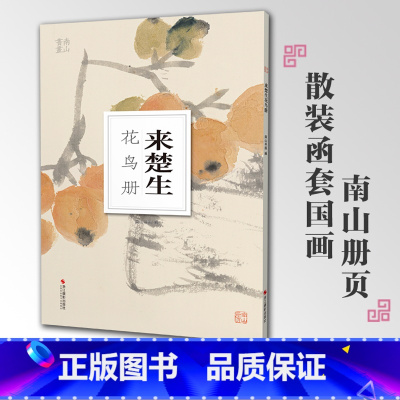 [正版]来楚生花鸟册南山册页丛书 南山书画历代名家册页鉴赏临摹画册 初学者临摹欣赏装饰素材中国画花鸟画技法作品集水墨绘