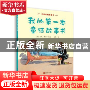 正版 我的第一本童话故事书 [英]托尼·罗斯 编绘 人民文学出版