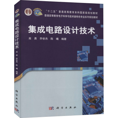 集成电路设计技术