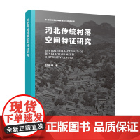 河北传统村落空间特征研究 甘振坤 著 著 中国建筑工业出版社 建筑设计 建筑/水利(新)