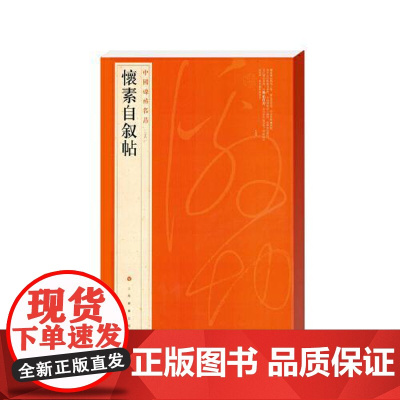 中国碑帖名品·怀素自叙帖 上海书画出版社