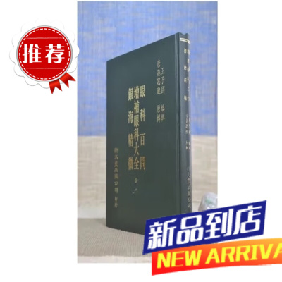 百问.增补大全.银海精微 王子固.孙思邈 新文丰