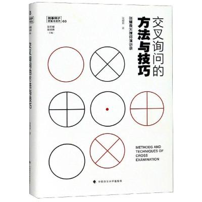 正版新书]交叉询问的方法与技巧——张耀良大律师演讲录张耀良