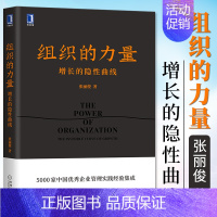 [正版]组织的力量 增长的隐性曲线 张丽俊 职场精英素养能力咨询顾问管理类企业管理方面的书籍 公司运营经营团队流程管理学