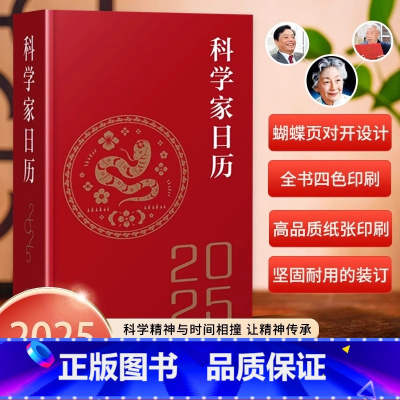 2025科学家日历 [正版]2025科学家日历 2025年日历收藏鉴赏摆件蛇年送礼农历乙巳年新款日历桌面25年台历创意文